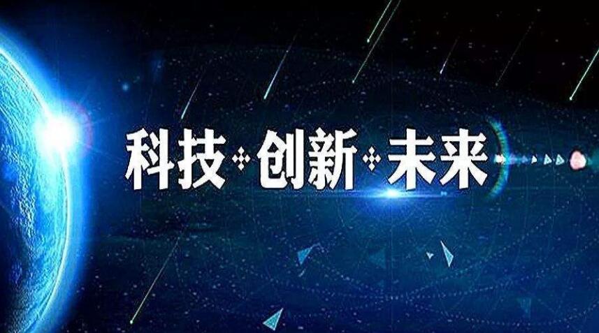 你知道什么是科技创新吗？