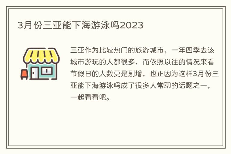 3月份三亚能下海游泳吗2023