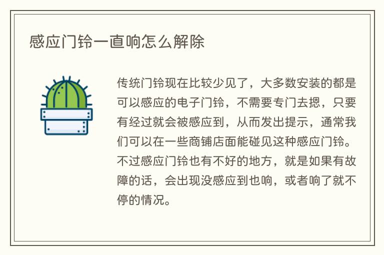 感应门铃一直响怎么解除