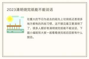 2023清明烧完纸能不能说话