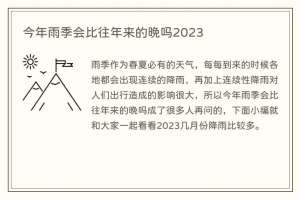 今年雨季会比往年来的晚吗2023