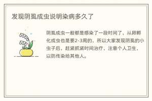 发现阴虱成虫说明染病多久了