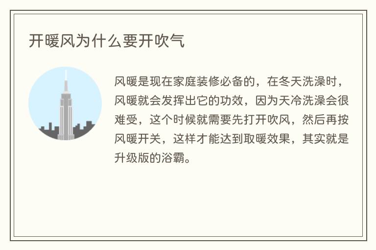 开暖风为什么要开吹气
