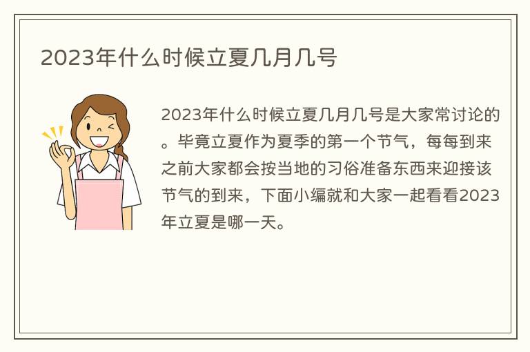 2023年什么时候立夏几月几号