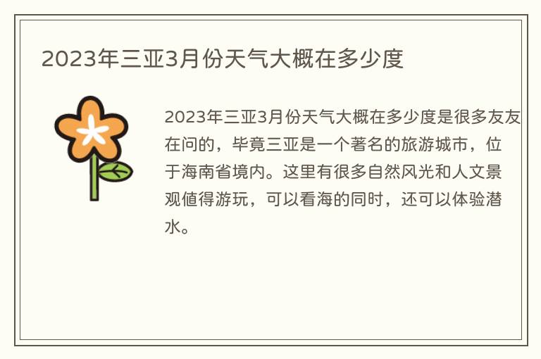 2023年三亚3月份天气大概在多少度