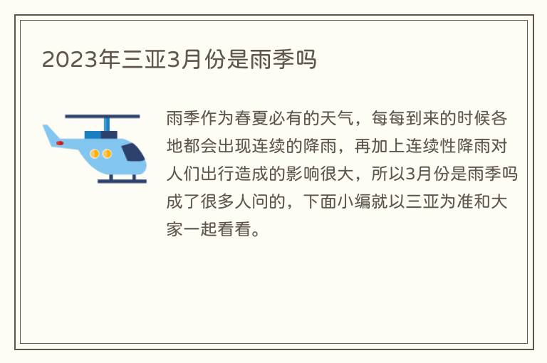2023年三亚3月份是雨季吗