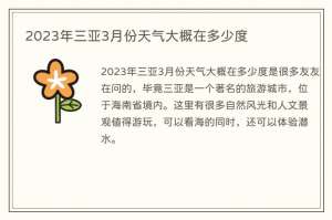 2023年三亚3月份天气大概在多少度