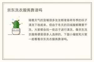 京东洗衣服务靠谱吗