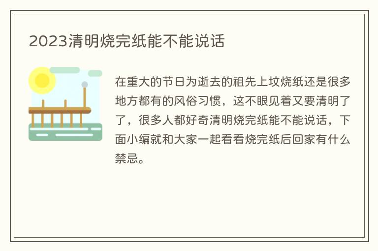 2023清明烧完纸能不能说话