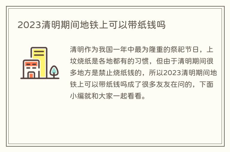2023清明期间地铁上可以带纸钱吗