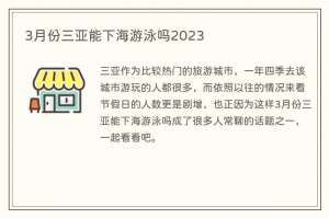3月份三亚能下海游泳吗2023