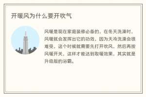 开暖风为什么要开吹气