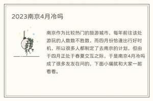 2023南京4月冷吗