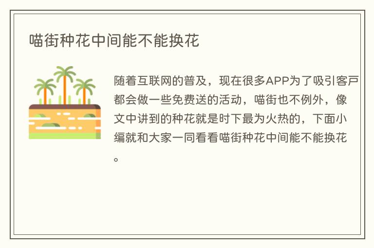 喵街种花中间能不能换花
