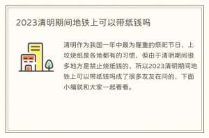 2023清明期间地铁上可以带纸钱吗