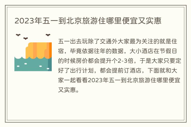 2023年五一到北京旅游住哪里便宜又实惠