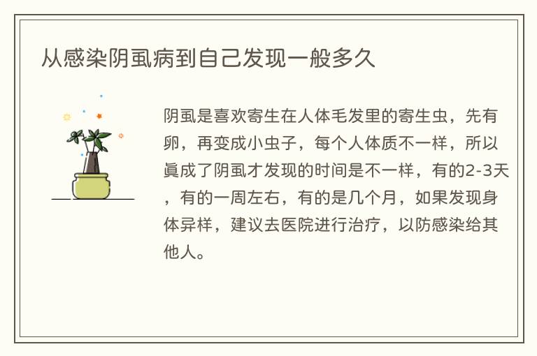 从感染阴虱病到自己发现一般多久