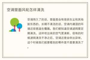 空调里面风轮怎样清洗