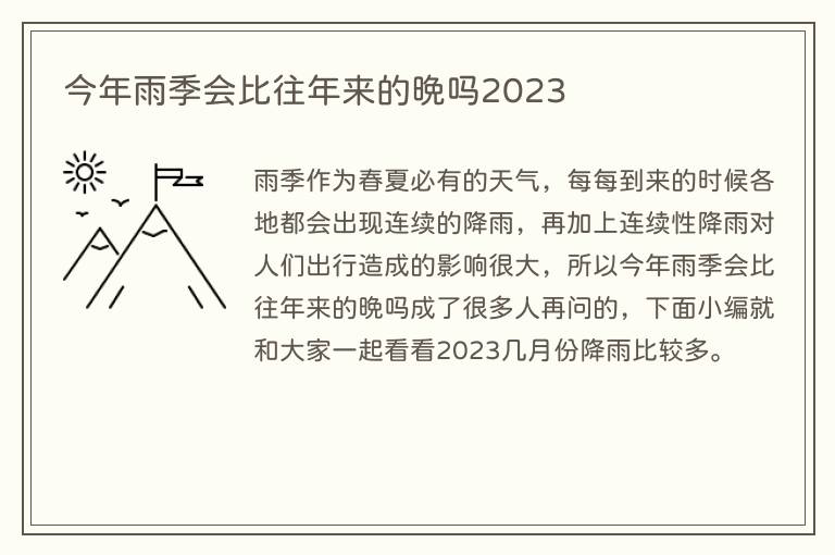 今年雨季会比往年来的晚吗2023