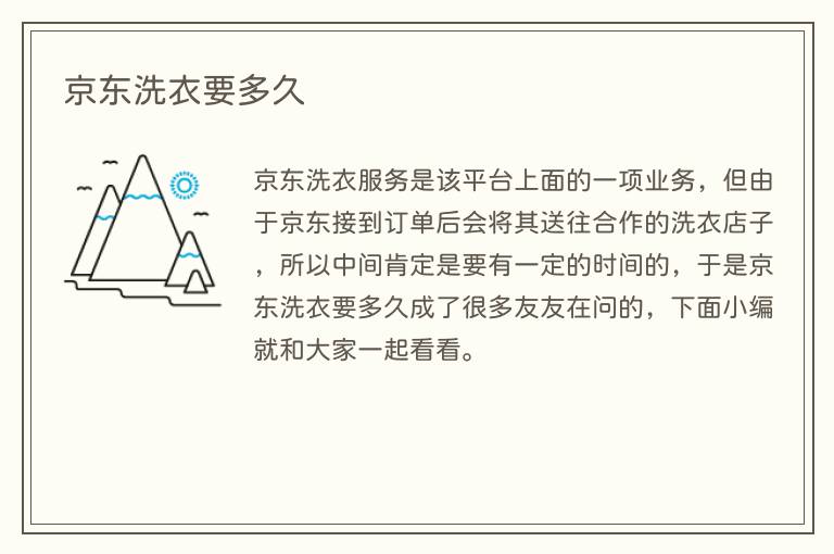 京东洗衣要多久