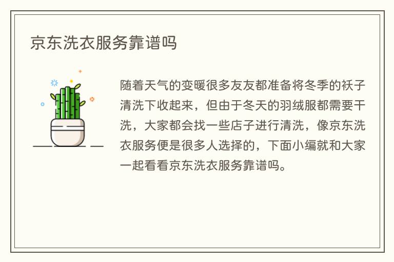 京东洗衣服务靠谱吗