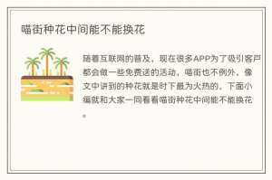 喵街种花中间能不能换花